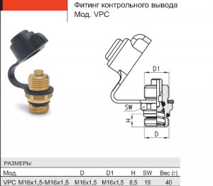 Клапан контрольного вихода M16X1.5MM різьба зовнішня M16X1.5MM різьба під клапан VPC M16x1.5-M16x1.5